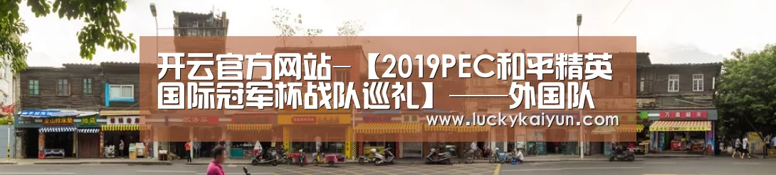 开云官方网站-【2019PEC和平精英国际冠军杯战队巡礼】——外国队篇：亚洲劲旅