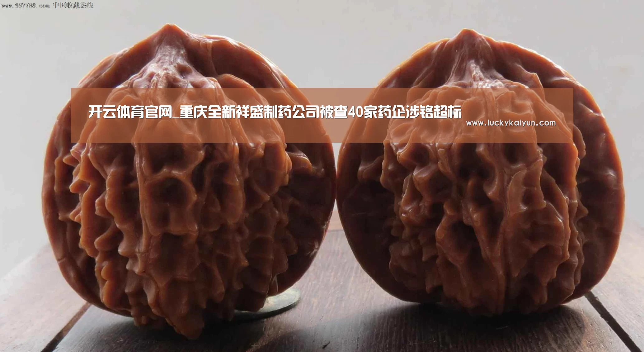 开云体育官网_重庆全新祥盛制药公司被查40家药企涉铬超标(图2) 开云体育官网