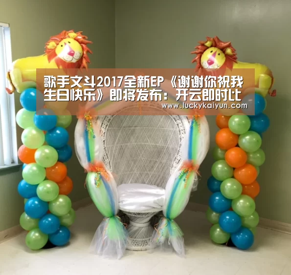 歌手文斗2017全新EP《谢谢你祝我生日快乐》即将发布:开云即时比分(图2) 开云即时比分