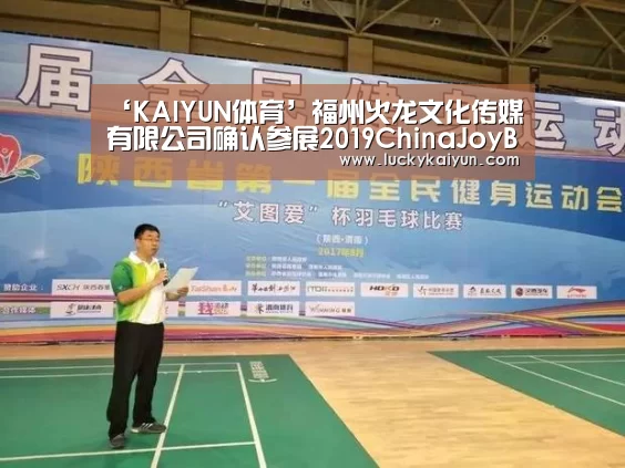 ‘KAIYUN体育’福州火龙文化传媒有限公司确认参展2019ChinaJoyBTOB!(图3) 开云即时比分