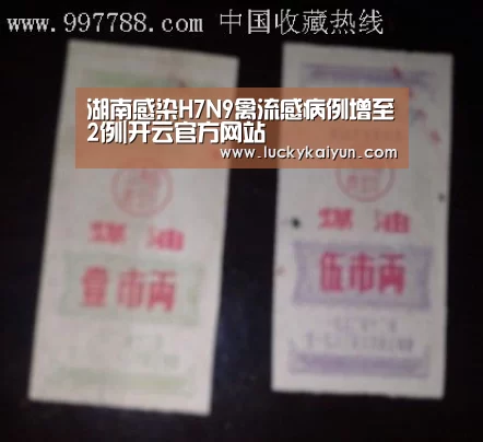 湖南感染H7N9禽流感病例增至2例|开云官方网站(图3) 开云官方网站