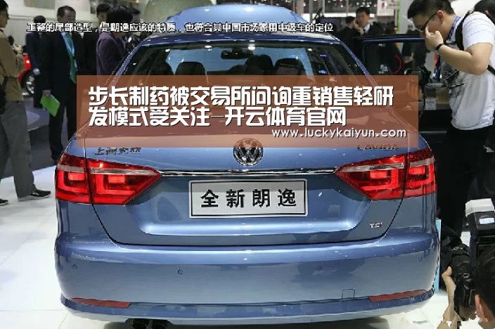 步长制药被交易所问询重销售轻研发模式受关注-开云体育官网(图4) 开云官方网站