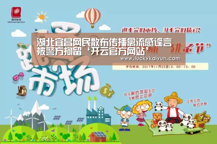 湖北宜昌网民散布传播禽流感谣言被警方拘留‘开云官方网站’(图2) KAIYUN体育