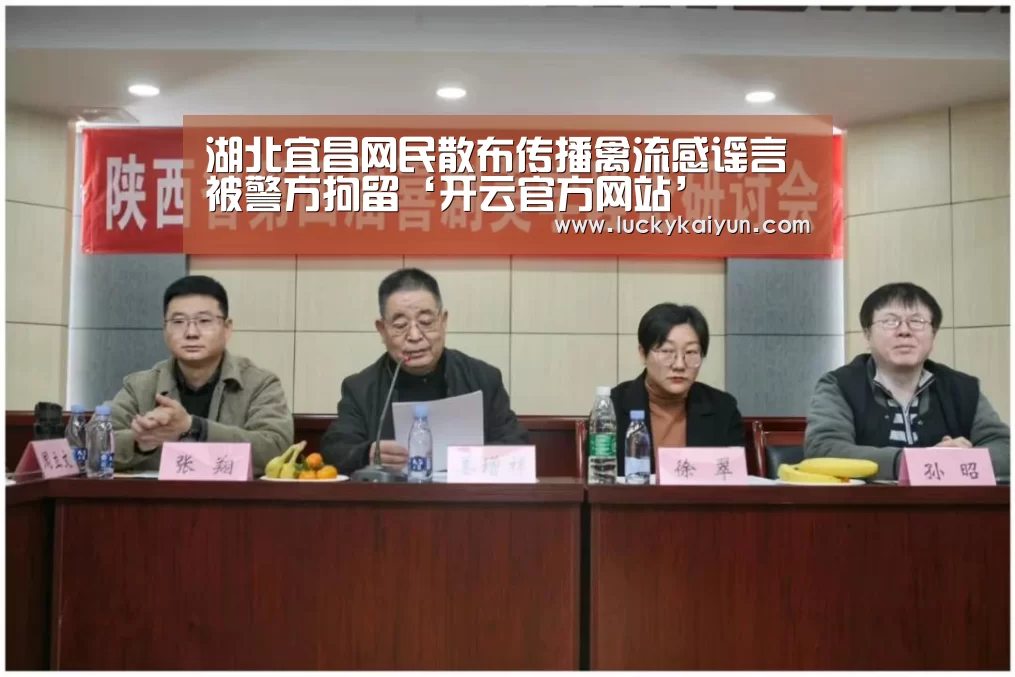 湖北宜昌网民散布传播禽流感谣言被警方拘留‘开云官方网站’(图4) 开云官方网站
